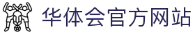 华体会官方通道 - hth登录入口 - 稳定访问服务 - 今日推荐